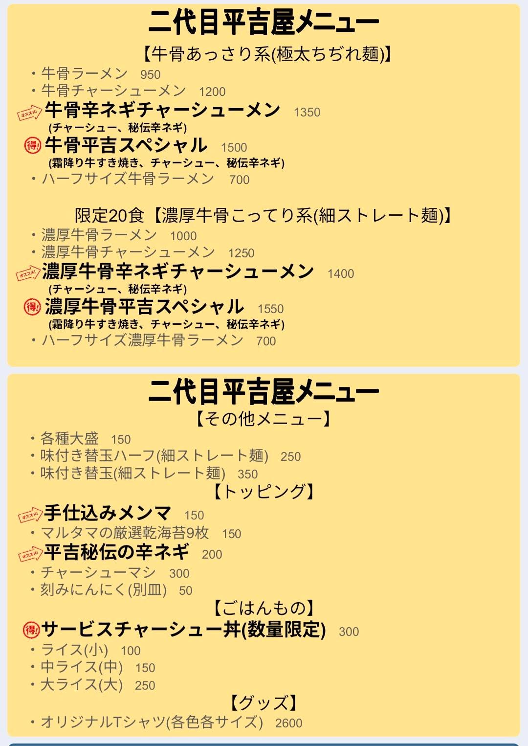やまがた牛骨ラーメン 二代目平吉屋
