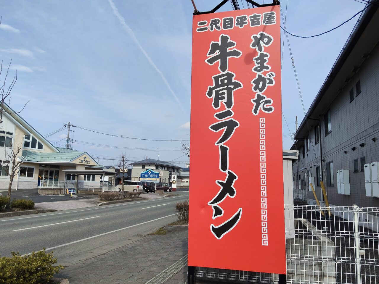 やまがた牛骨ラーメン 二代目平吉屋