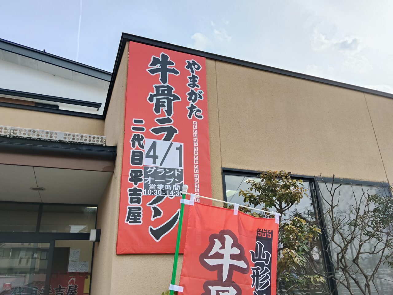 やまがた牛骨ラーメン 二代目平吉屋