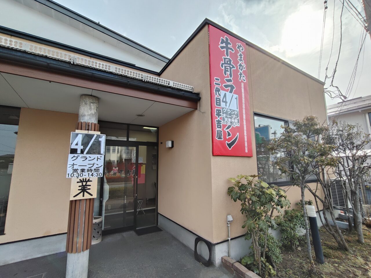やまがた牛骨ラーメン 二代目平吉屋