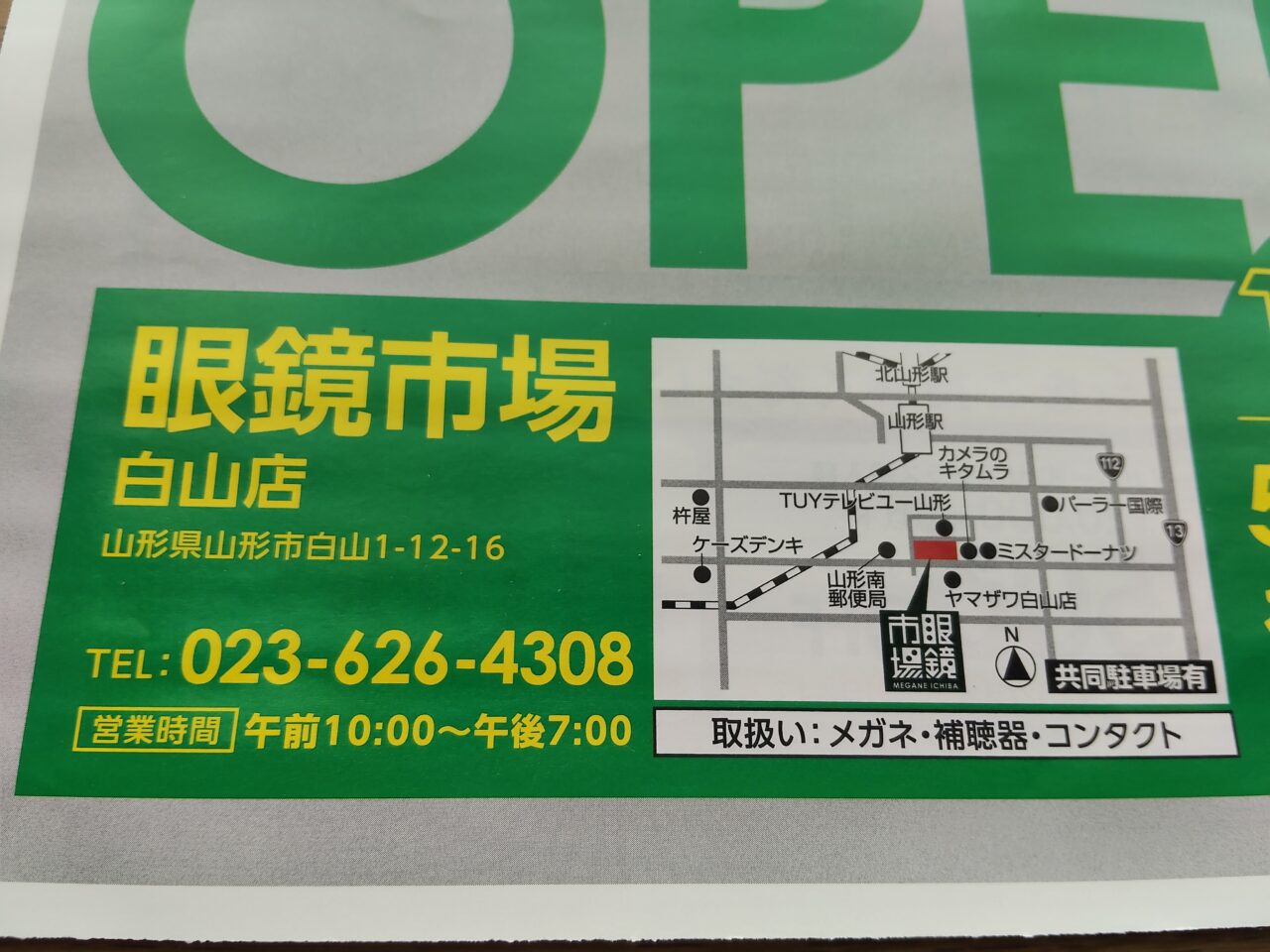 眼鏡市場 白山店