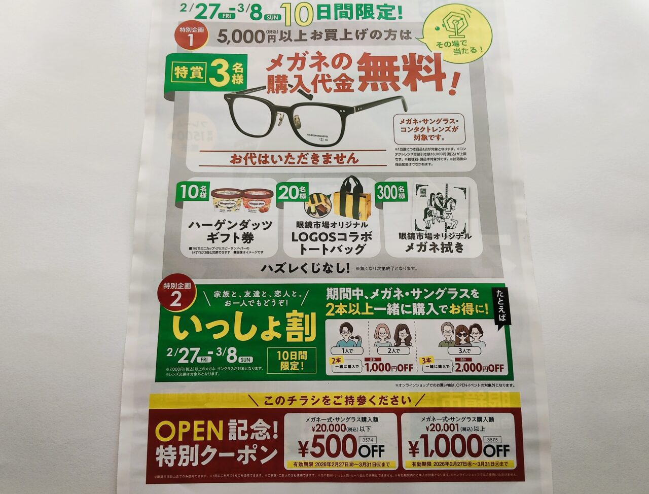 眼鏡市場 白山店