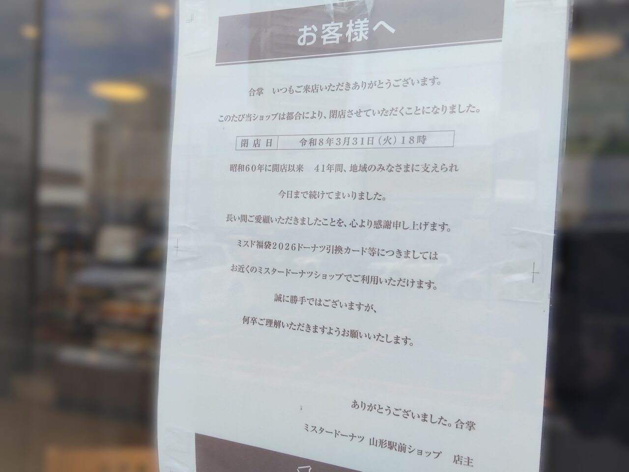 ミスタードーナッツ山形駅前ショップ