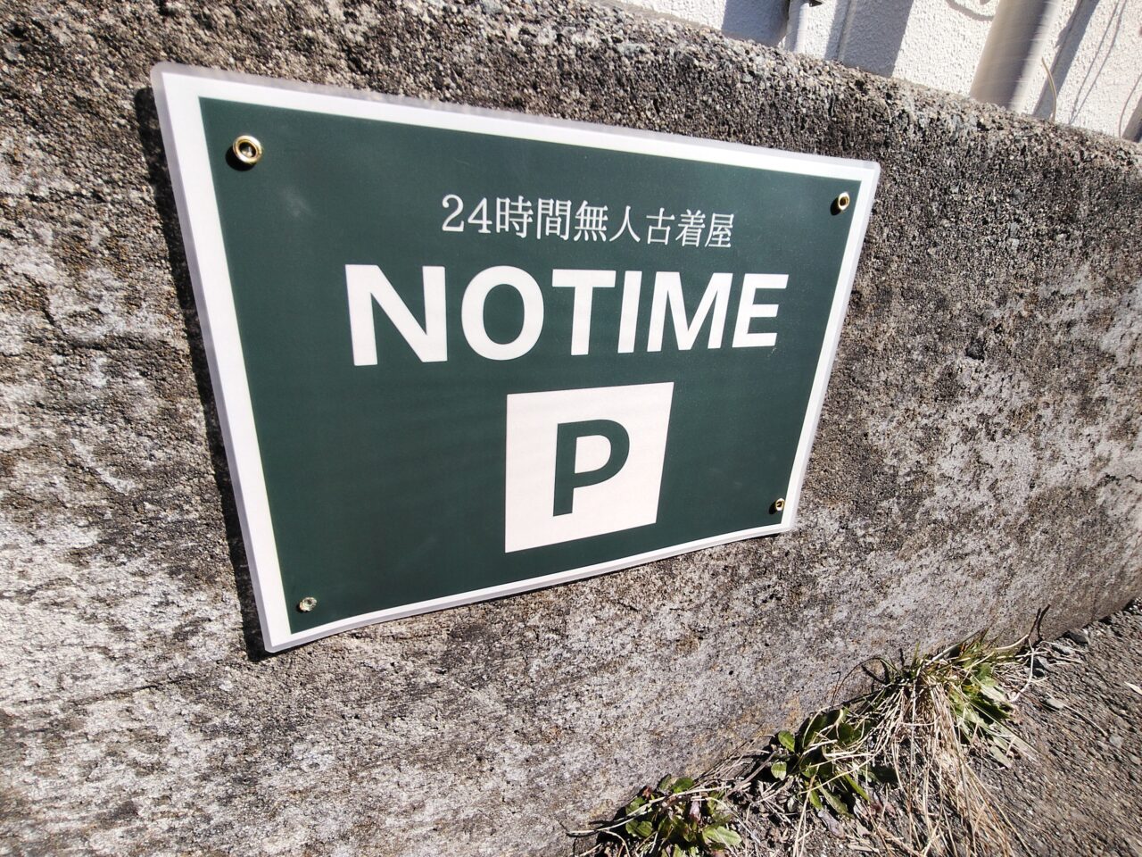 無人古着屋NOTIME山形店