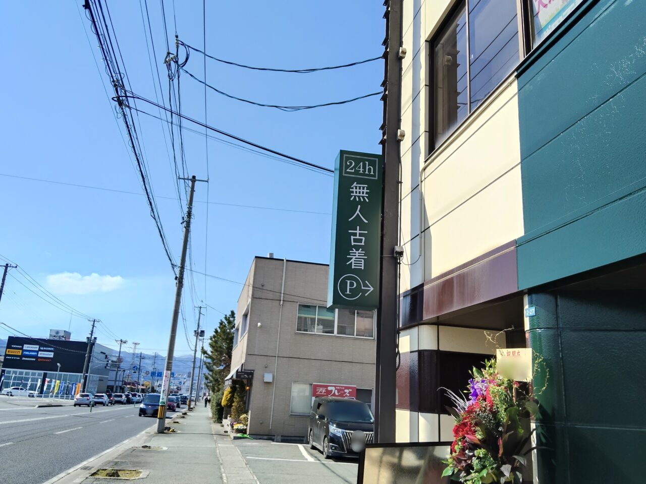 無人古着屋NOTIME山形店