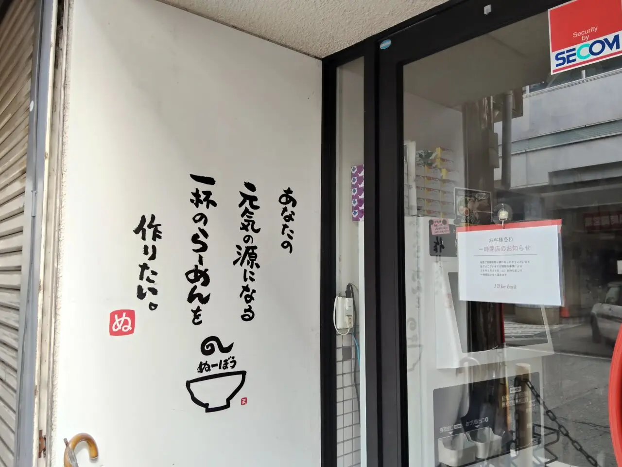らーめん ぬーぼう駅前店