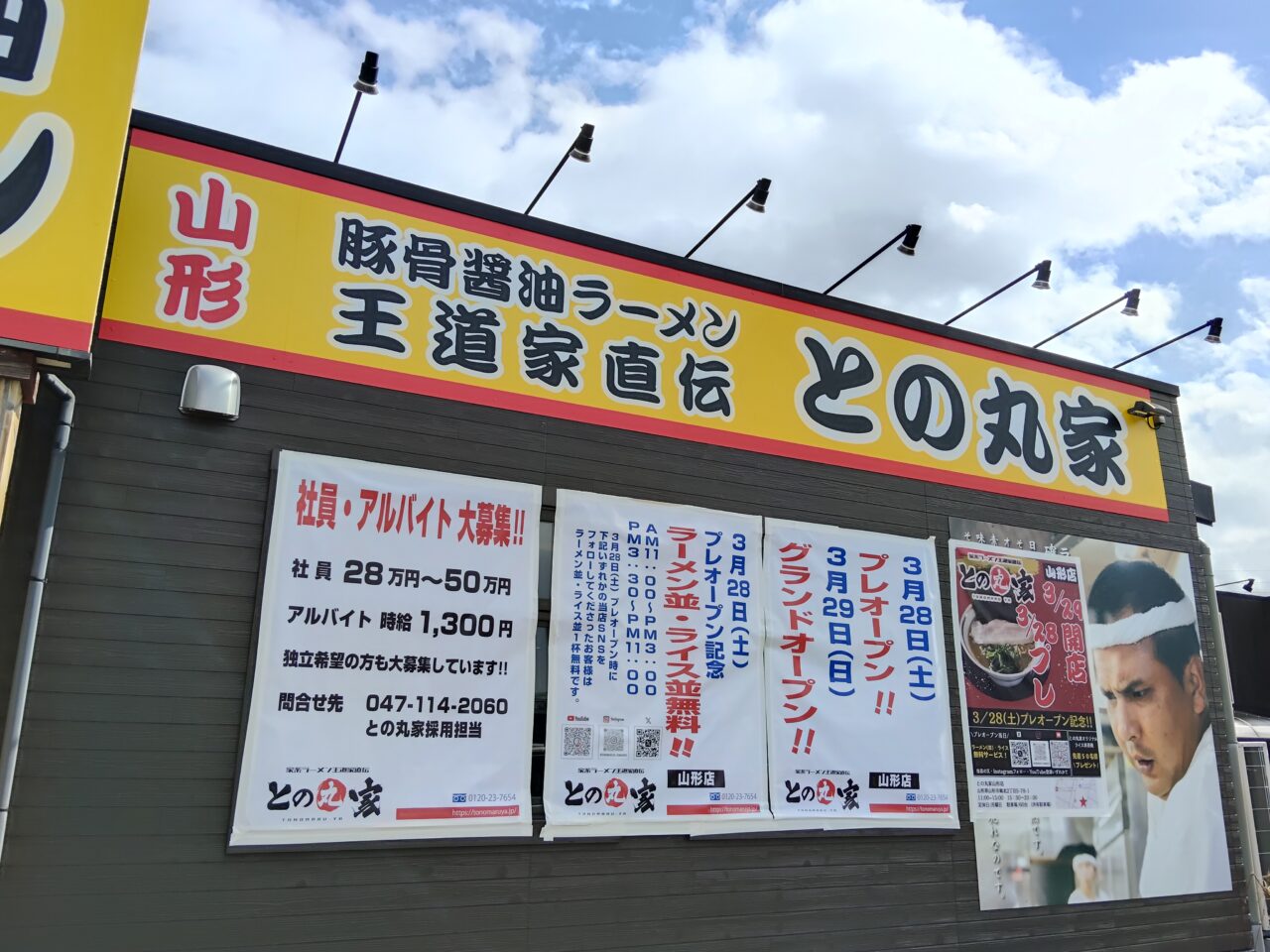 王道家直伝 との丸家山形店