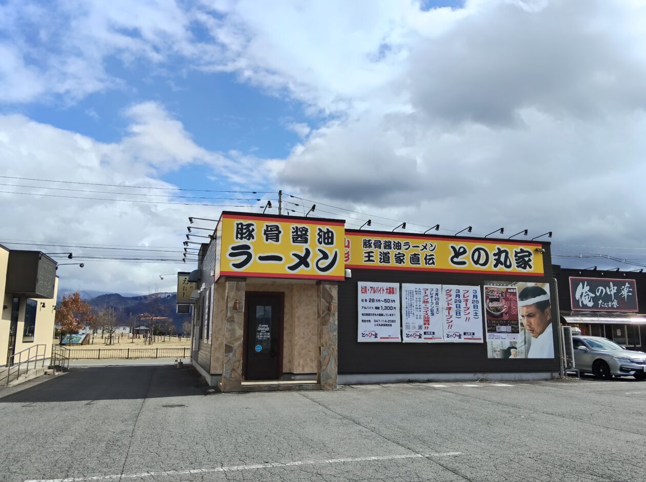 王道家直伝 との丸家山形店