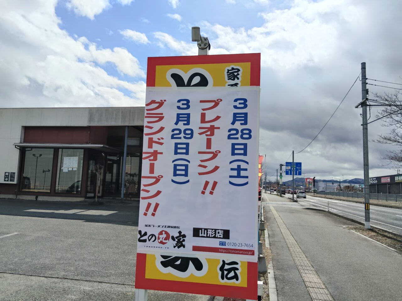 王道家直伝 との丸家山形店