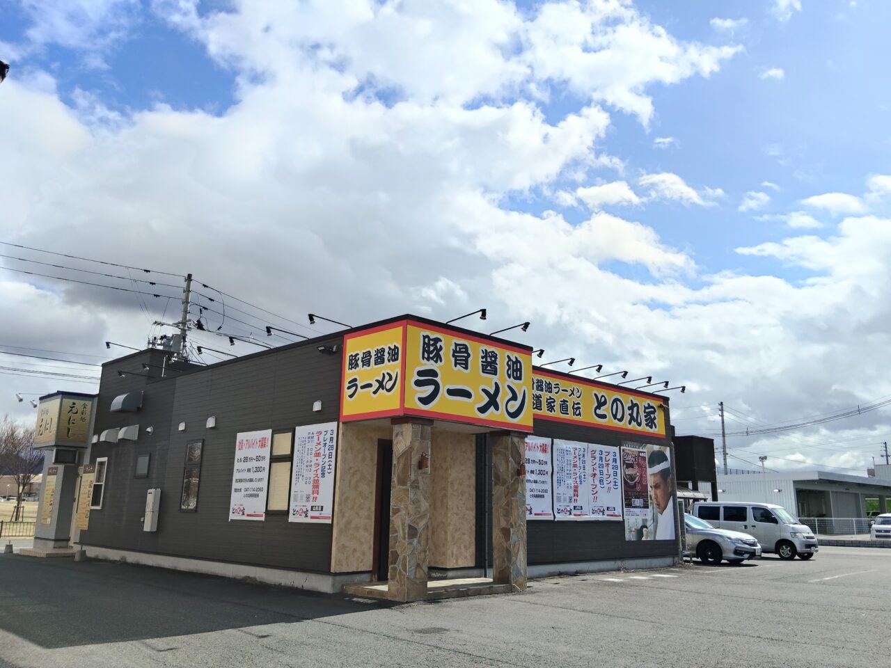 王道家直伝 との丸家山形店