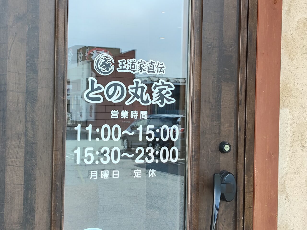 王道家直伝 との丸家山形店