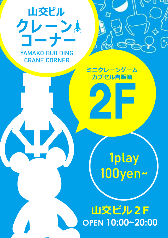 山交ビルクレーンコーナー