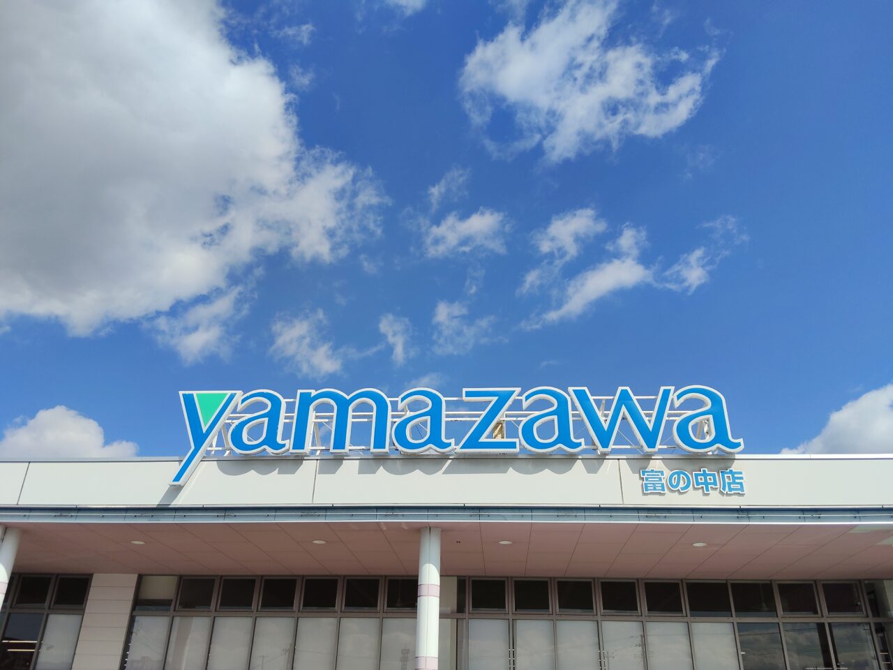 ヤマザワ富の中店